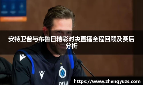 安特卫普与布鲁日精彩对决直播全程回顾及赛后分析