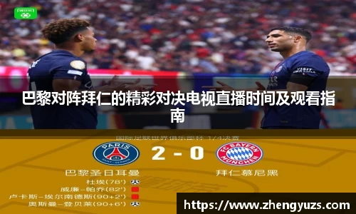 巴黎对阵拜仁的精彩对决电视直播时间及观看指南