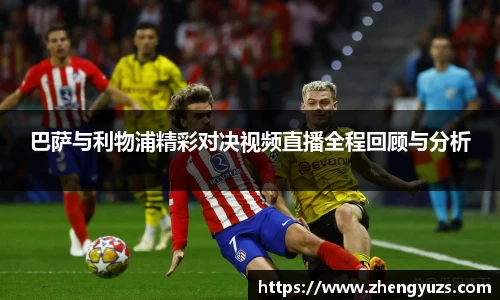 巴萨与利物浦精彩对决视频直播全程回顾与分析