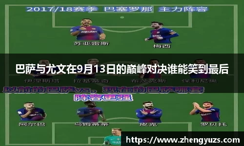 巴萨与尤文在9月13日的巅峰对决谁能笑到最后
