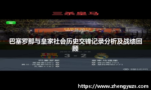 巴塞罗那与皇家社会历史交锋记录分析及战绩回顾