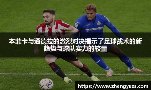 本菲卡与通德拉的激烈对决揭示了足球战术的新趋势与球队实力的较量
