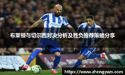 布莱顿与切尔西对决分析及胜负推荐策略分享