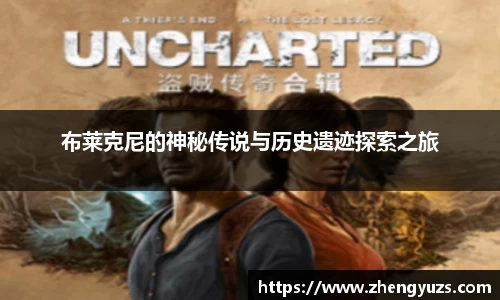 布莱克尼的神秘传说与历史遗迹探索之旅