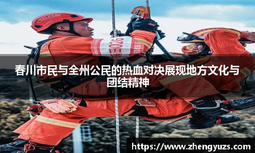 春川市民与全州公民的热血对决展现地方文化与团结精神