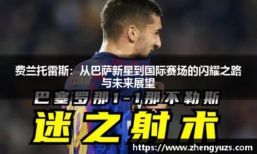 费兰托雷斯：从巴萨新星到国际赛场的闪耀之路与未来展望