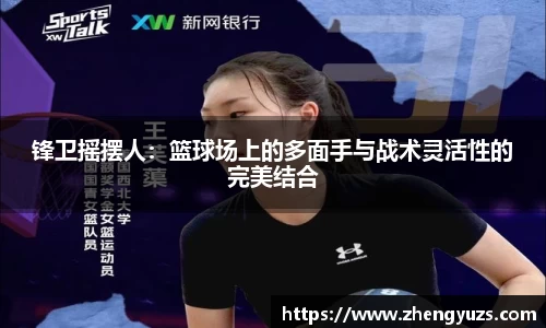 锋卫摇摆人：篮球场上的多面手与战术灵活性的完美结合