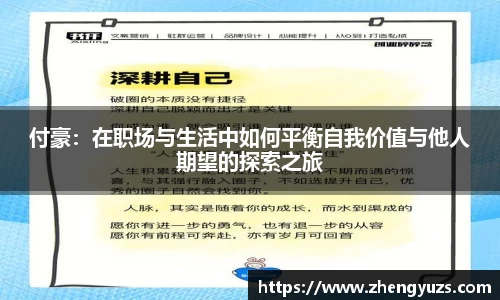 付豪：在职场与生活中如何平衡自我价值与他人期望的探索之旅