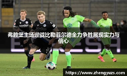 弗赖堡主场迎战比勒菲尔德全力争胜展现实力与信心