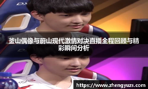 釜山偶像与蔚山现代激情对决直播全程回顾与精彩瞬间分析