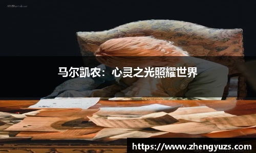 马尔凯农：心灵之光照耀世界