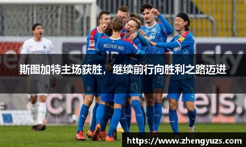 斯图加特主场获胜，继续前行向胜利之路迈进