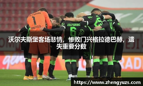 沃尔夫斯堡客场悲情，惨败门兴格拉德巴赫，遗失重要分数