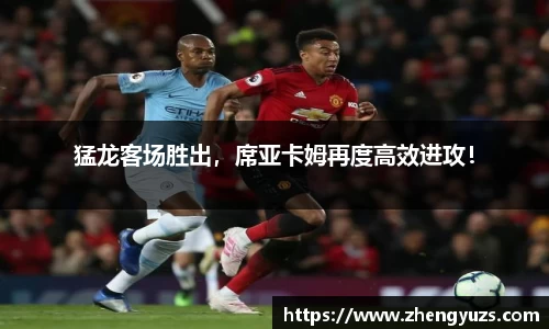 猛龙客场胜出，席亚卡姆再度高效进攻！