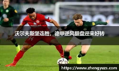 沃尔夫斯堡连胜，德甲逆风翻盘迎来好转